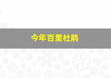 今年百里杜鹃