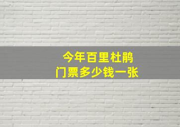 今年百里杜鹃门票多少钱一张