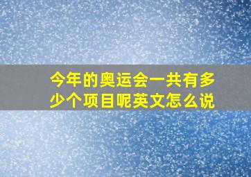 今年的奥运会一共有多少个项目呢英文怎么说