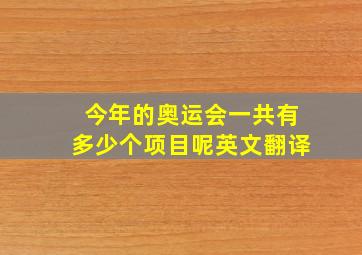 今年的奥运会一共有多少个项目呢英文翻译