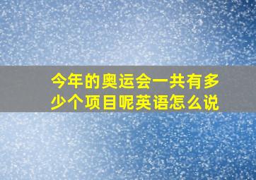 今年的奥运会一共有多少个项目呢英语怎么说