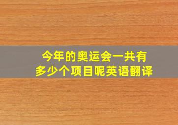 今年的奥运会一共有多少个项目呢英语翻译