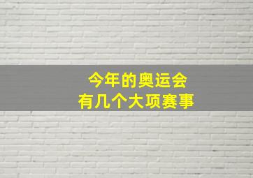 今年的奥运会有几个大项赛事