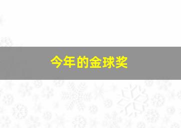 今年的金球奖