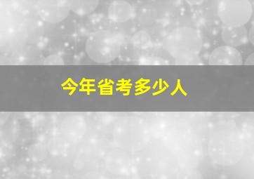 今年省考多少人