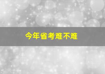 今年省考难不难