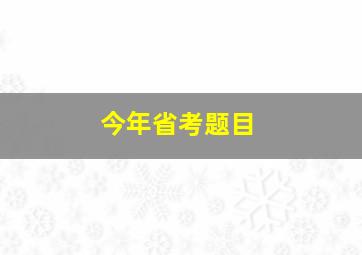 今年省考题目