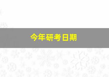 今年研考日期