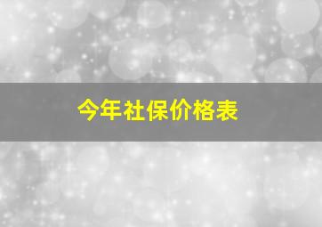 今年社保价格表