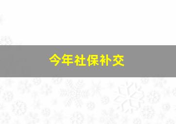 今年社保补交