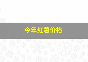 今年红薯价格