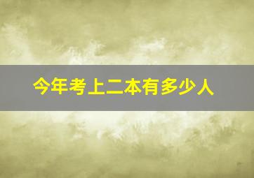 今年考上二本有多少人