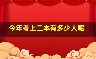 今年考上二本有多少人呢