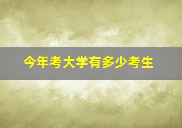 今年考大学有多少考生