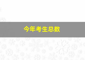 今年考生总数