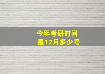 今年考研时间是12月多少号