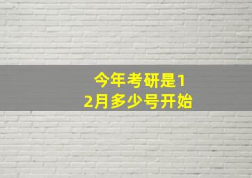 今年考研是12月多少号开始