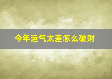 今年运气太差怎么破财