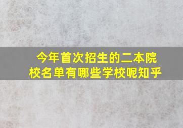 今年首次招生的二本院校名单有哪些学校呢知乎