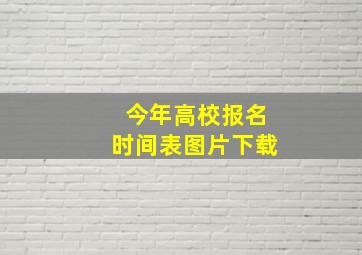 今年高校报名时间表图片下载