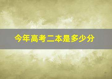 今年高考二本是多少分