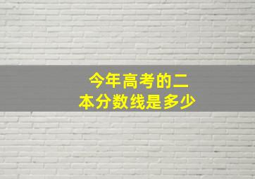 今年高考的二本分数线是多少