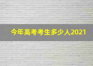 今年高考考生多少人2021