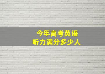 今年高考英语听力满分多少人