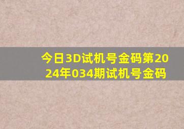 今日3D试机号金码第2024年034期试机号金码