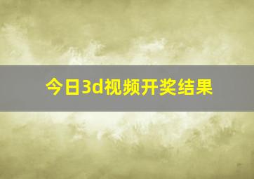 今日3d视频开奖结果