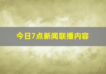 今日7点新闻联播内容