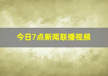 今日7点新闻联播视频