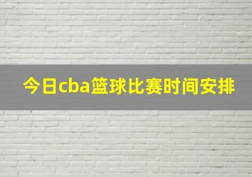 今日cba篮球比赛时间安排