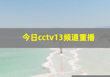 今日cctv13频道重播