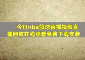 今日nba篮球直播视频直播回放在线观看免费下载安装