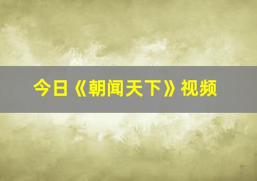 今日《朝闻天下》视频