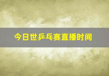 今日世乒乓赛直播时间