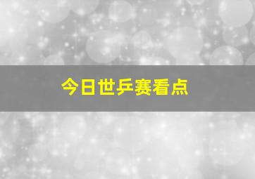 今日世乒赛看点