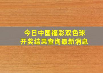 今日中国福彩双色球开奖结果查询最新消息