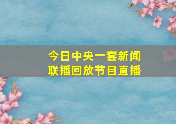 今日中央一套新闻联播回放节目直播