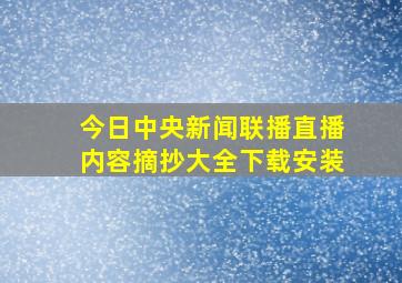 今日中央新闻联播直播内容摘抄大全下载安装