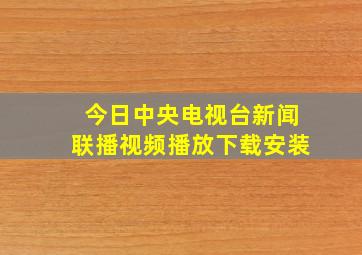 今日中央电视台新闻联播视频播放下载安装