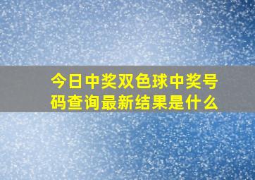 今日中奖双色球中奖号码查询最新结果是什么