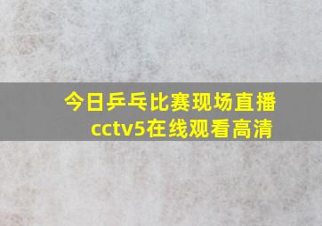 今日乒乓比赛现场直播cctv5在线观看高清