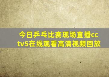 今日乒乓比赛现场直播cctv5在线观看高清视频回放