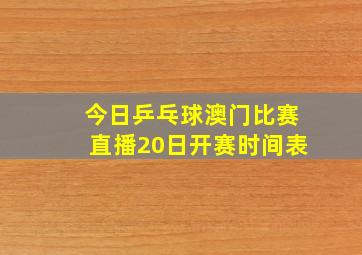 今日乒乓球澳门比赛直播20日开赛时间表