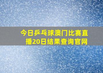 今日乒乓球澳门比赛直播20日结果查询官网