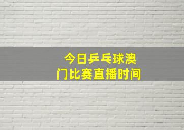 今日乒乓球澳门比赛直播时间