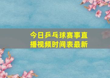 今日乒乓球赛事直播视频时间表最新