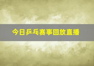 今日乒乓赛事回放直播